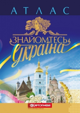 Атлас. Знайомтесь Україна - фото книги