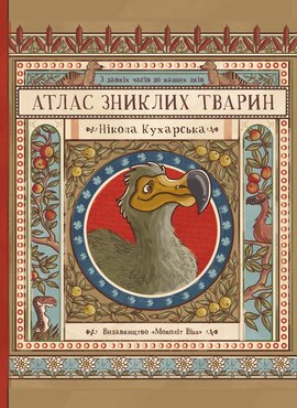 Атлас зниклих тварин - фото книги