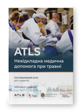 ATLS. Невідкладна медична допомога при травмі. Поглиблений курс від Американської колегії хірургів (ACS) - фото обкладинки книги