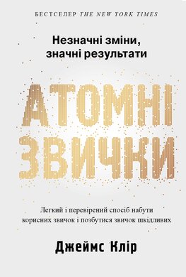 Атомні звички. Легкий і перевірений спосіб набути корисних звичок і позбутися звичок шкідливих - фото книги