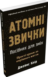 Атомні звички. Посібник для змін - фото обкладинки книги