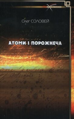 Атоми і порожнеча - фото книги