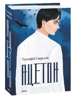Ацетон - фото книги