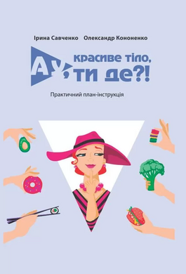 Ау, красиве тіло, ти де?! (тверда обкл.) - фото книги