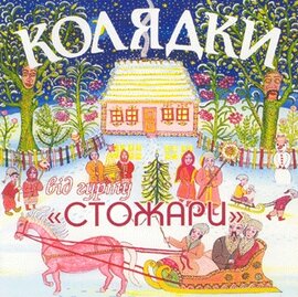 Аудідиск "Колядки від гурту ''Стожари'' - фото книги