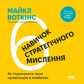 6 навичок стратегічного мислення. Як спрямувати свою організацію в майбутнє - фото обкладинки книги