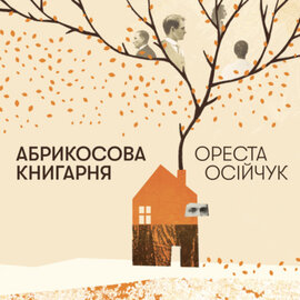 Абрикосова книгарня - фото книги