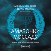 Амазонки Моссаду. Жінки в ізраїльській розвідці - фото обкладинки книги