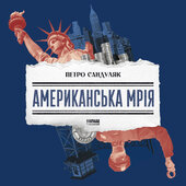 Американська мрія - фото обкладинки книги
