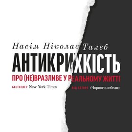 Антикрихкість. Про (не)вразливе у реальному житті - фото книги