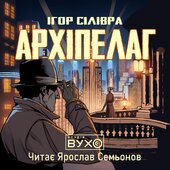 Архіпелаг - фото обкладинки книги