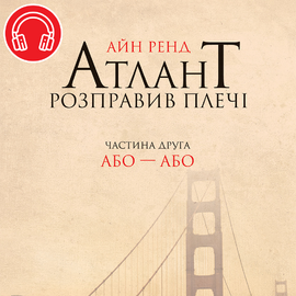 Атлант розправив плечі. Частина друга. Або—Або - фото книги
