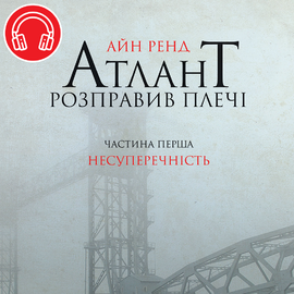 Атлант розправив плечі. Частина перша. Несуперечність - фото книги