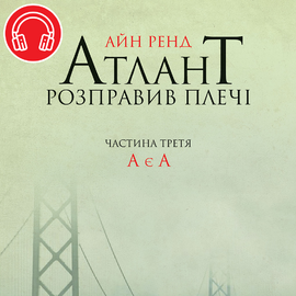 Атлант розправив плечі. Частина третя. А є А - фото книги