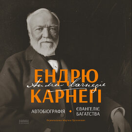 Автобіографія. Євангеліє багатства - фото книги