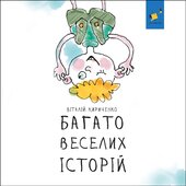 Багато веселих історій - фото обкладинки книги
