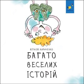 Багато веселих історій - фото книги