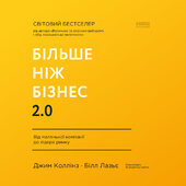 Більше ніж бізнес 2.0. Від маленької компанії до лідера ринку - фото обкладинки книги