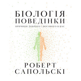 Біологія поведінки. Причини доброго і поганого в нас - фото книги