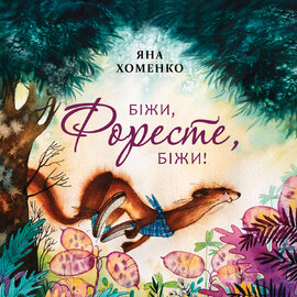 Біжи, Форесте, біжи - фото книги