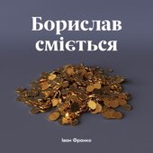 Борислав сміється - фото обкладинки книги