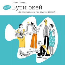 Бути окей: Що важливо знати про психічне здоров’я - фото книги