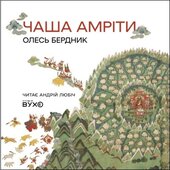 Чаша амріти - фото обкладинки книги