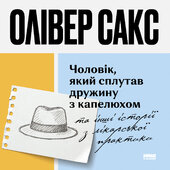 Чоловік, який сплутав дружину з капелюхом - фото обкладинки книги