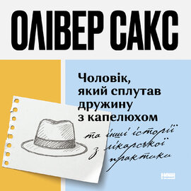 Чоловік, який сплутав дружину з капелюхом - фото книги