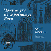Чому наука не спростовує Бога - фото обкладинки книги
