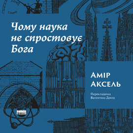 Чому наука не спростовує Бога - фото книги