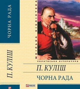 Чорна рада (Фоліо) - фото книги