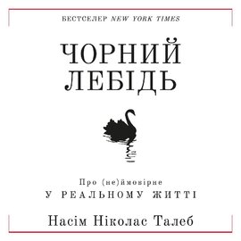 Чорний лебідь. Про (не)ймовірне у реальному житті - фото книги