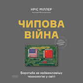 Чипова війна. Боротьба за найважливішу технологію у світі - фото обкладинки книги