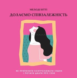 Долаємо співзалежність. Як припинити контролювати інших і почати дбати про себе - фото книги