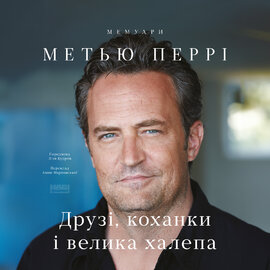 Друзі, коханки і велика халепа (дикторка Марина Запорожець) - фото книги