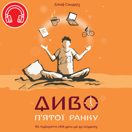 Диво п'ятої ранку. Як підкорити свій день ще до сніданку - фото книги