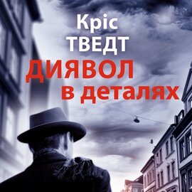 Диявол в деталях - фото книги