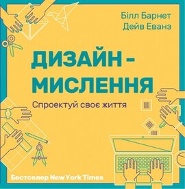 Дизайн-мислення. Спроектуй своє життя - фото книги