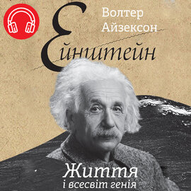 Ейнштейн. Життя і всесвіт генія - фото книги