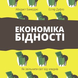 Економіка бідності. Як звільнити світ від злиднів - фото книги