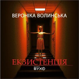 Екзистенція - фото книги