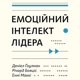 Емоційний інтелект лідера - фото книги