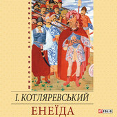 Енеїда (Фоліо) - фото обкладинки книги