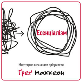 Есенціалізм. Мистецтво визначати пріоритети (оновл. вид.) - фото книги