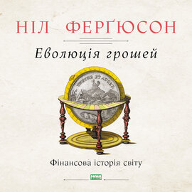 Еволюція грошей. Фінансова історія світу - фото книги