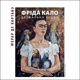 Фріда Кало. Безжальна врода - фото книги