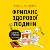 Фриланс здорової людини - фото обкладинки книги