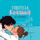 Гіпотеза кохання - фото обкладинки книги
