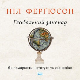 Глобальний занепад. Як помирають інститути та економ - фото книги
